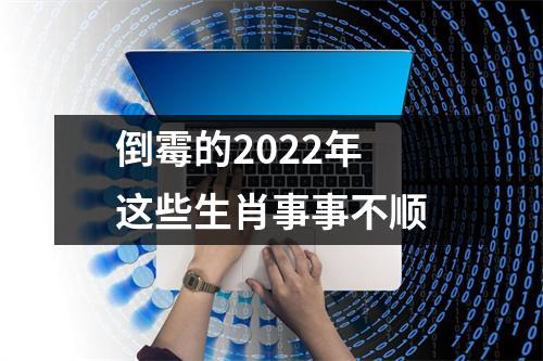 倒霉的2025年这些生肖事事不顺