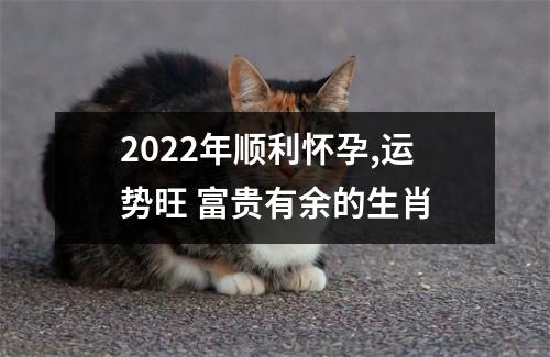 2025年顺利怀孕,运势旺富贵有余的生肖