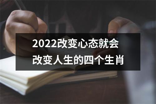 2022改变心态就会改变人生的四个生肖