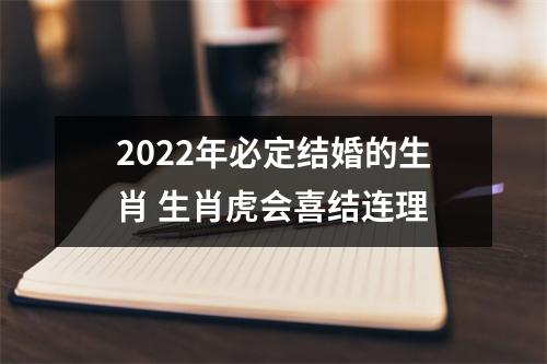 2025年必定结婚的生肖生肖虎会喜结连理