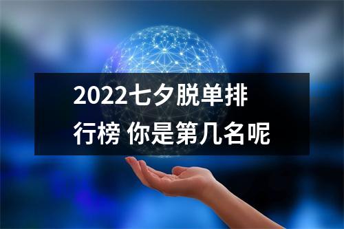 2025七夕脱单排行榜你是第几名呢