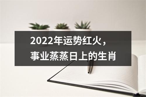 <h3>2025年运势红火，事业蒸蒸日上的生肖