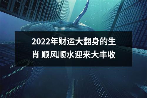 2025年财运大翻身的生肖顺风顺水迎来大丰收