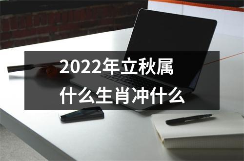 2025年立秋属什么生肖冲什么