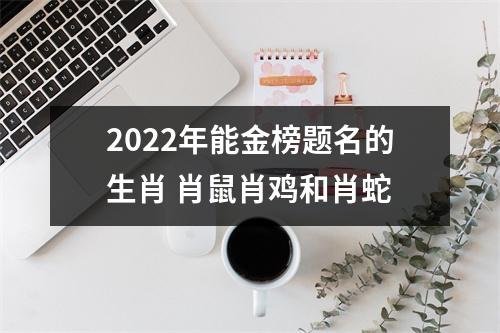 2025年能金榜题名的生肖肖鼠肖鸡和肖蛇