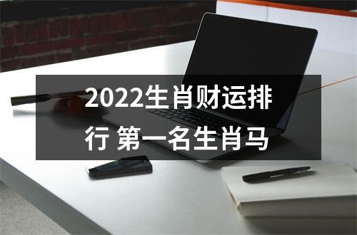 2022生肖财运排行第一名生肖马