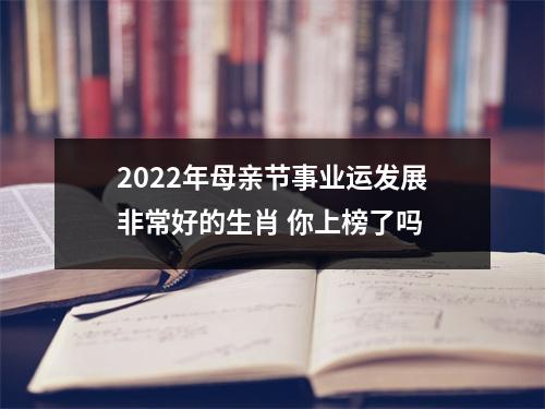 2025年母亲节事业运发展非常好的生肖你上榜了吗