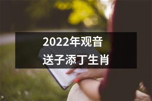 2022年观音送子添丁生肖