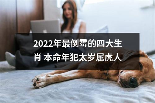 <h3>2025年倒霉的四大生肖本命年犯太岁属虎人