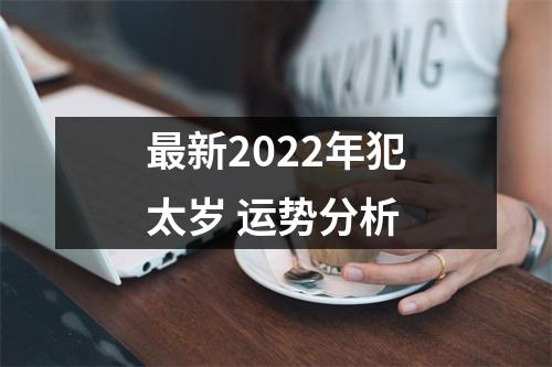 新2025年犯太岁运势分析