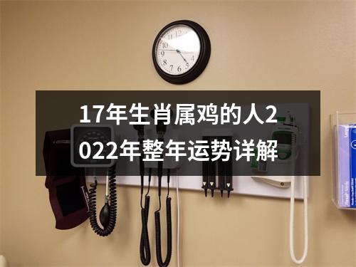 17年生肖属鸡的人2022年整年运势详解