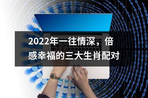 2025年一往情深，倍感幸福的三大生肖配对