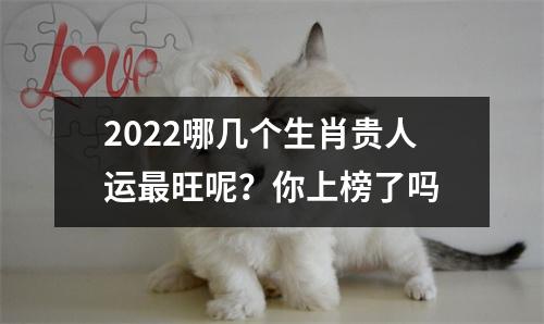 2025哪几个生肖贵人运旺呢？你上榜了吗