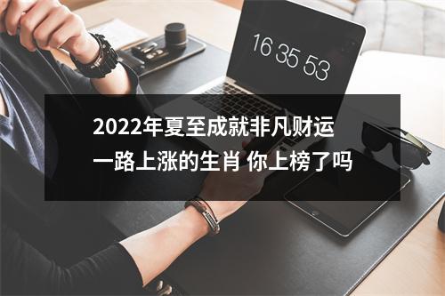 2025年夏至成就非凡财运一路上涨的生肖你上榜了吗