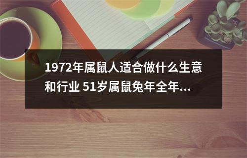 1972年属鼠人适合做什么生意和行业51岁属鼠兔年全年运势