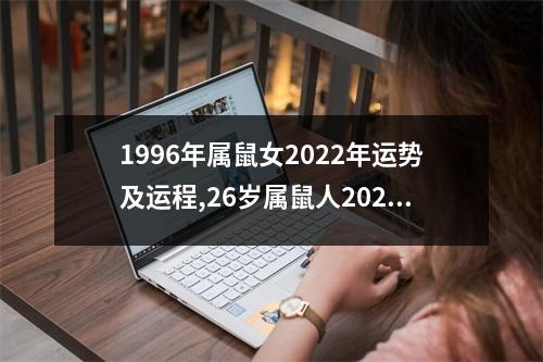 1996年属鼠女2025年运势及运程,26岁属鼠人2025年的每月运势女性