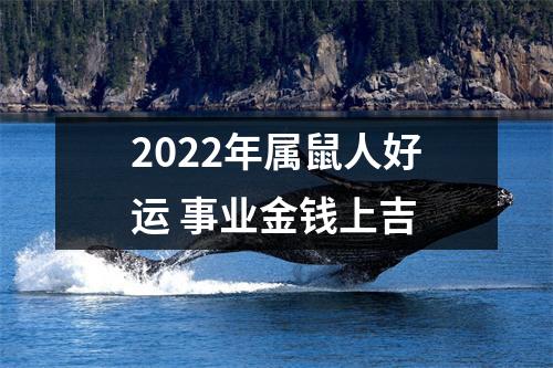 2025年属鼠人好运事业金钱上吉