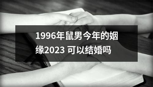 1996年鼠男今年的姻缘2025可以结婚吗