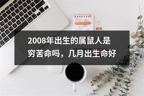 2008年出生的属鼠人是穷苦命吗，几月出生命好