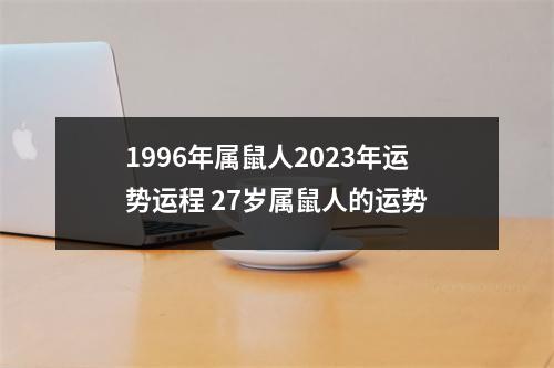 1996年属鼠人2025年运势运程27岁属鼠人的运势