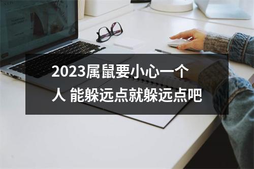 2025属鼠要小心一个人能躲远点就躲远点吧