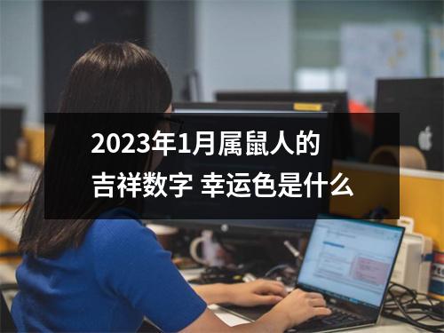 <h3>2025年1月属鼠人的吉祥数字幸运色是什么