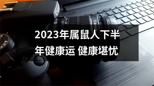 2025年属鼠人下半年健康运健康堪忧