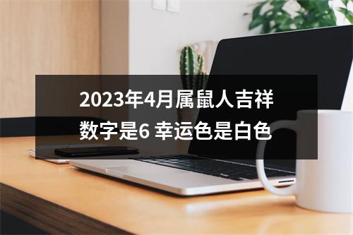 <h3>2025年4月属鼠人吉祥数字是6幸运色是白色