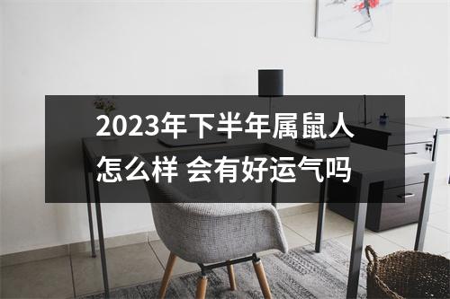 2025年下半年属鼠人怎么样会有好运气吗