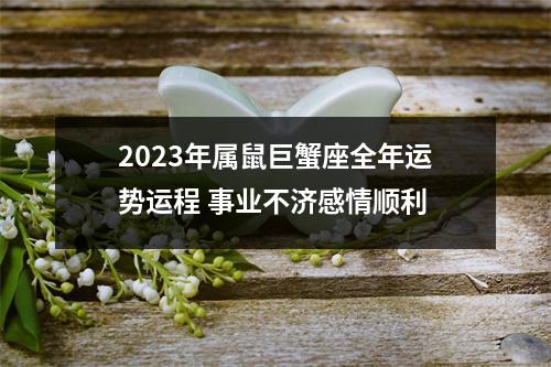 2025年属鼠巨蟹座全年运势运程事业不济感情顺利