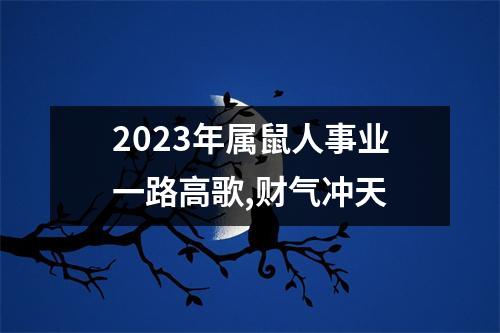 2025年属鼠人事业一路高歌,财气冲天