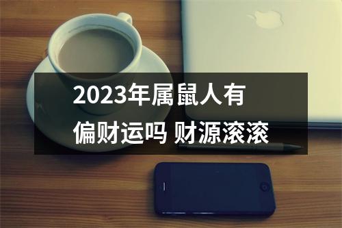 2025年属鼠人有偏财运吗财源滚滚