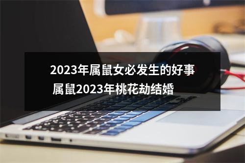 <h3>2025年属鼠女必发生的好事属鼠2025年桃花劫结婚