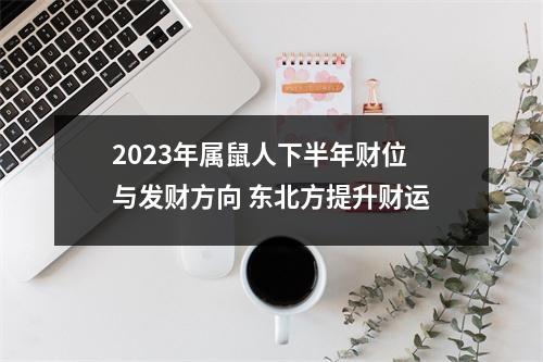 2025年属鼠人下半年财位与发财方向东北方提升财运