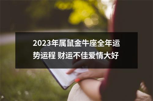 2025年属鼠金牛座全年运势运程财运不佳爱情大好