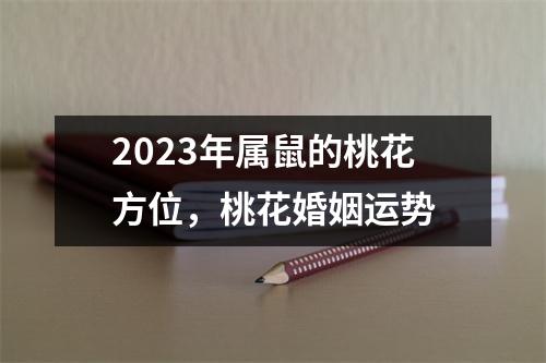 2025年属鼠的桃花方位，桃花婚姻运势