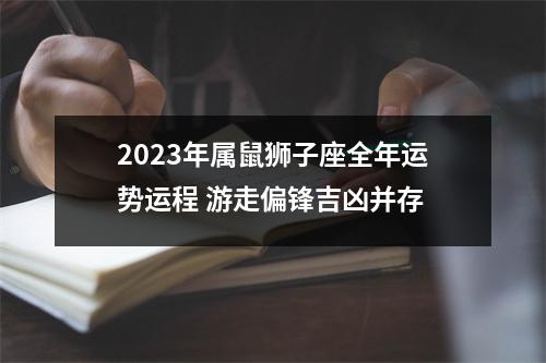 2025年属鼠狮子座全年运势运程游走偏锋吉凶并存