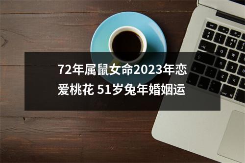 72年属鼠女命2025年恋爱桃花51岁兔年婚姻运