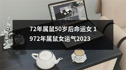 <h3>72年属鼠50岁后命运女1972年属鼠女运气2025