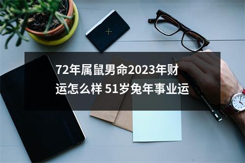 <h3>72年属鼠男命2025年财运怎么样51岁兔年事业运