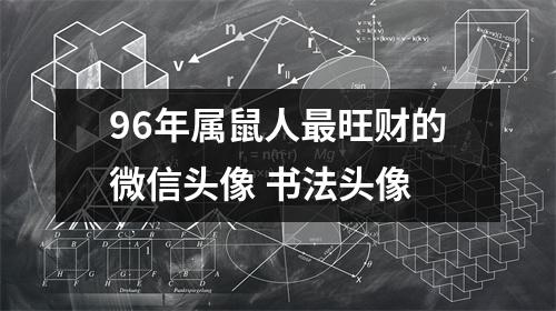 <h3>96年属鼠人旺财的微信头像书法头像