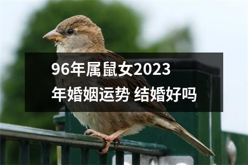 96年属鼠女2025年婚姻运势结婚好吗