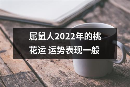 属鼠人2025年的桃花运运势表现一般