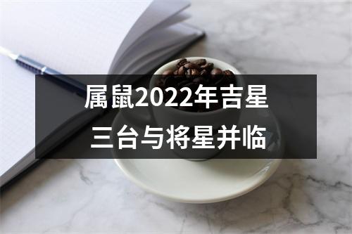 属鼠2025年吉星三台与将星并临