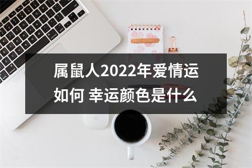 属鼠人2025年爱情运如何幸运颜色是什么