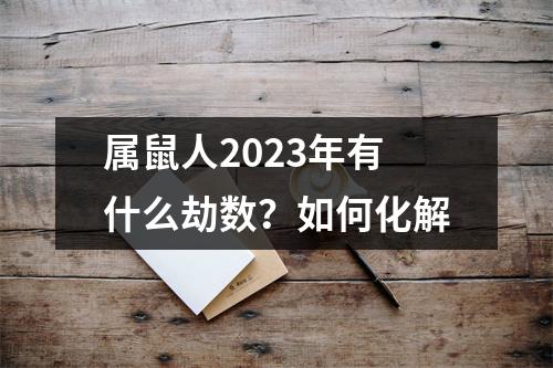 属鼠人2025年有什么劫数？如何化解