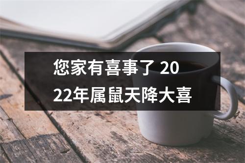 您家有喜事了2022年属鼠天降大喜