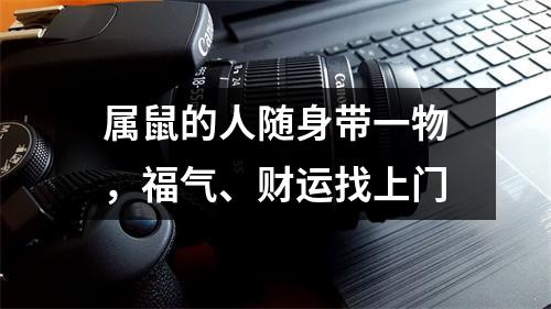 属鼠的人随身带一物，福气、财运找上门