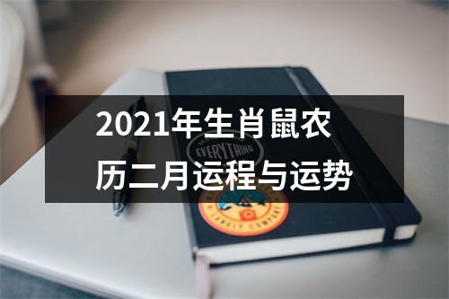 2025年生肖鼠农历二月运程与运势