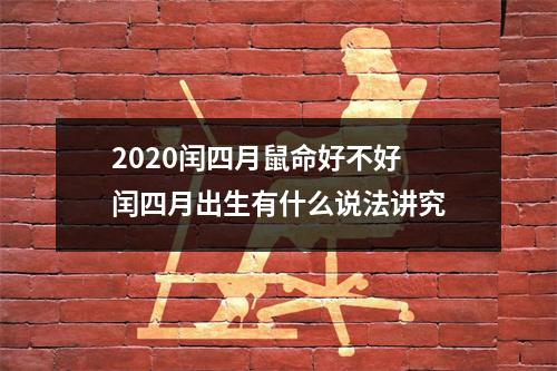 <h3>2025闰四月鼠命好不好闰四月出生有什么说法讲究